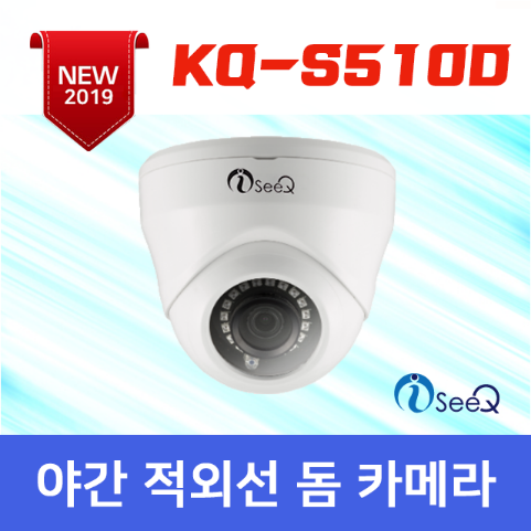 [KQ-S510D]500만화소CCTV 아이씨큐 5M 실내형 적외선카메라